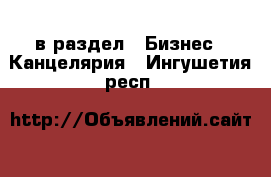  в раздел : Бизнес » Канцелярия . Ингушетия респ.